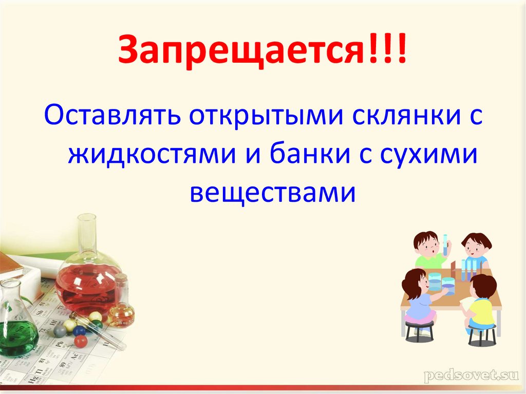 Запрещается!!!