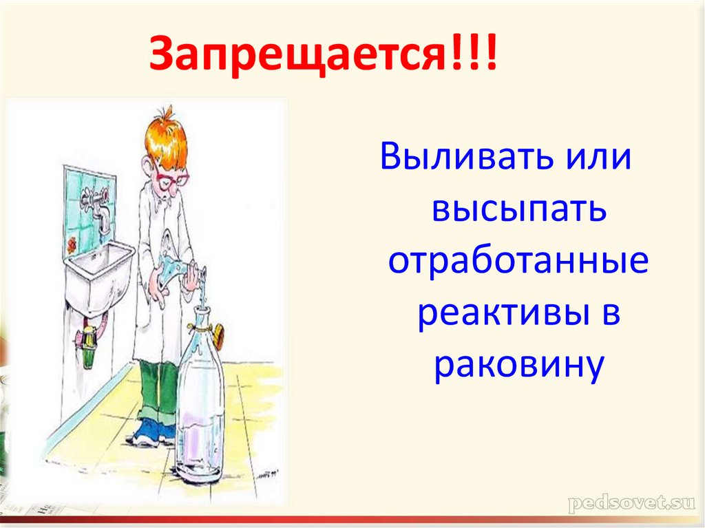 Запрещается!!!