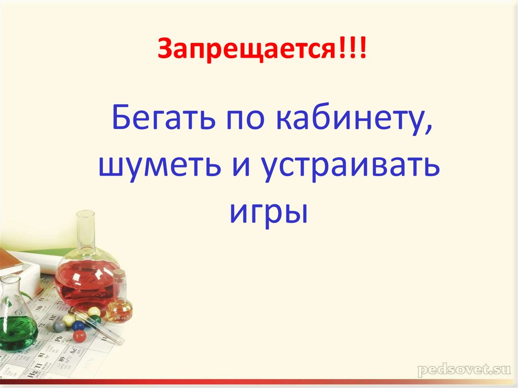 Запрещается!!!