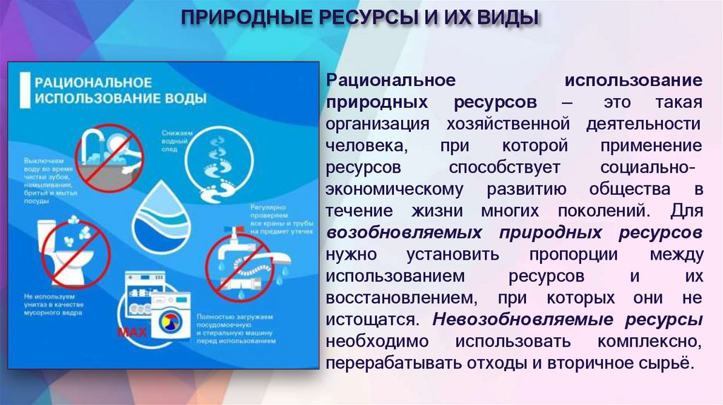 ПРИРОДНЫЕ РЕСУРСЫ И ИХ ВИДЫ