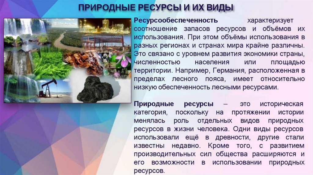 ПРИРОДНЫЕ РЕСУРСЫ И ИХ ВИДЫ