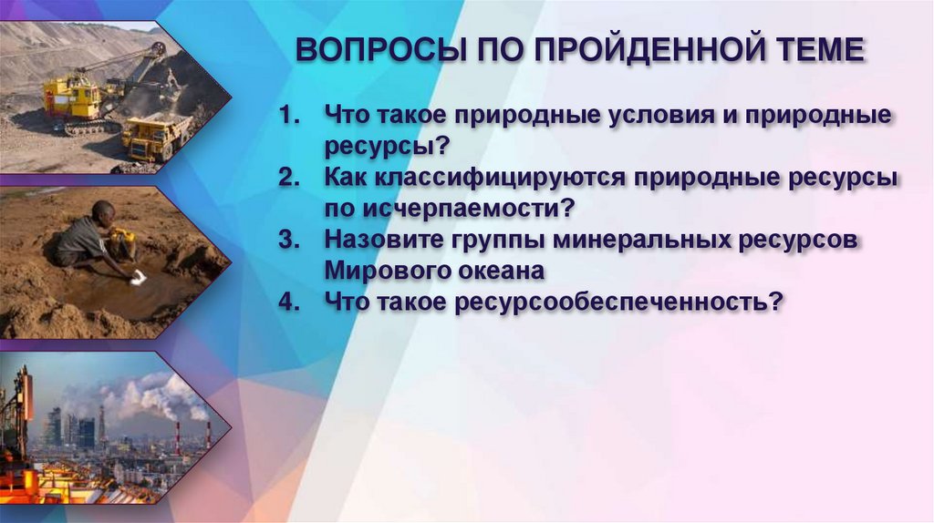 ВОПРОСЫ ПО ПРОЙДЕННОЙ ТЕМЕ