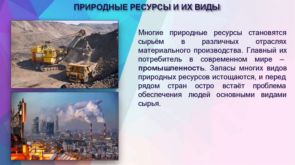 ПРИРОДНЫЕ РЕСУРСЫ И ИХ ВИДЫ