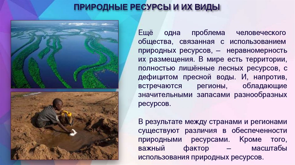 ПРИРОДНЫЕ РЕСУРСЫ И ИХ ВИДЫ