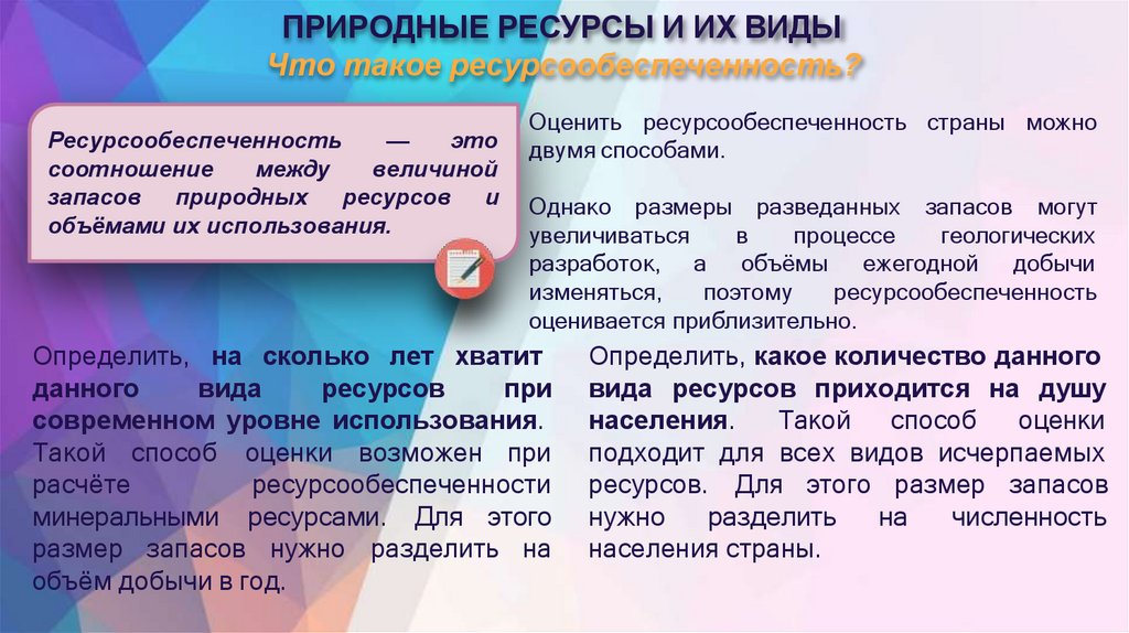 ПРИРОДНЫЕ РЕСУРСЫ И ИХ ВИДЫ Что такое ресурсообеспеченность?