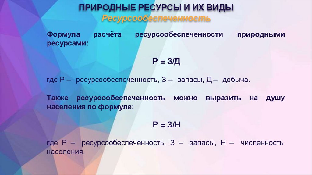 ПРИРОДНЫЕ РЕСУРСЫ И ИХ ВИДЫ Ресурсообеспеченность