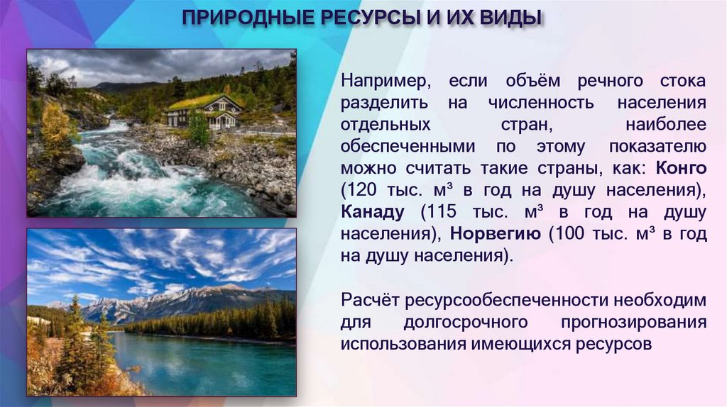 ПРИРОДНЫЕ РЕСУРСЫ И ИХ ВИДЫ