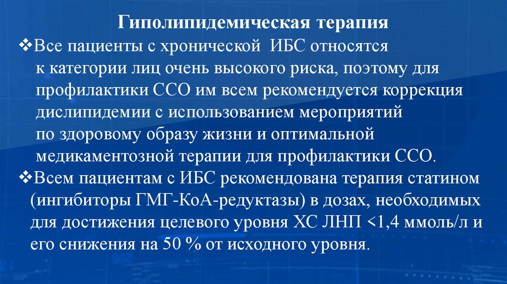 Гиполипидемическая терапия