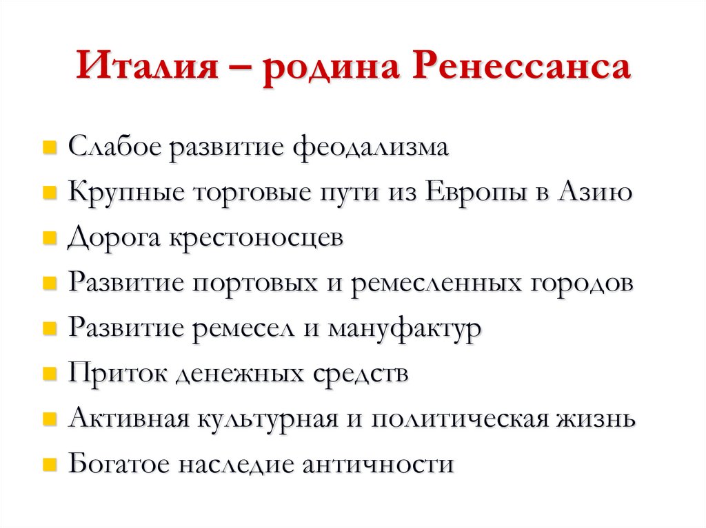 Италия – родина Ренессанса