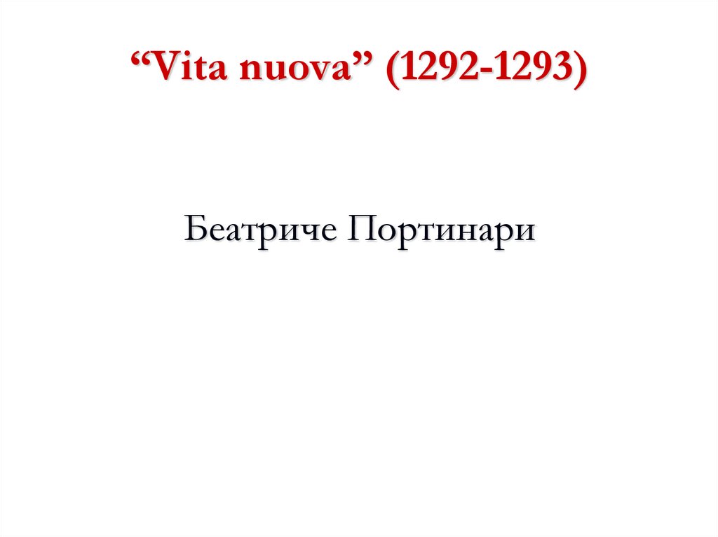 “Vita nuova” (1292-1293)