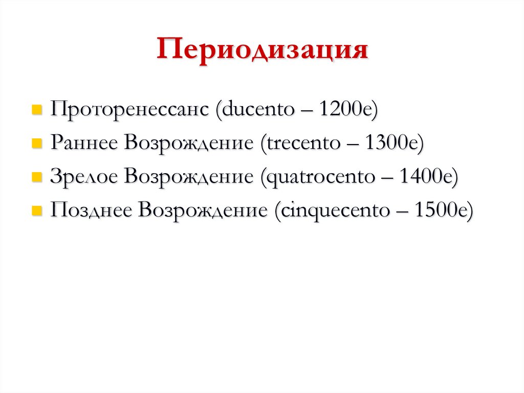 Периодизация