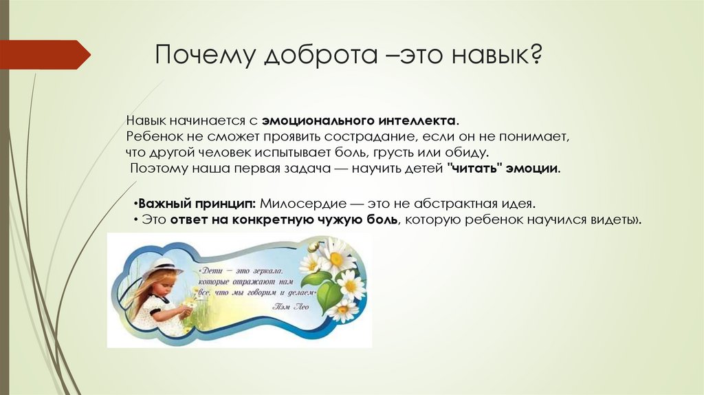 Почему доброта –это навык?