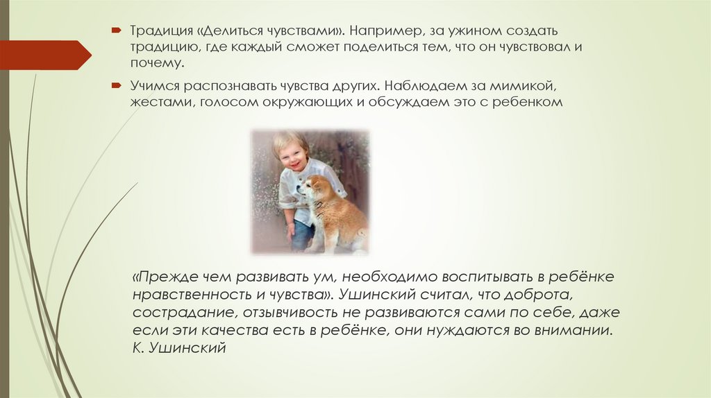 «Прежде чем развивать ум, необходимо воспитывать в ребёнке нравственность и чувства». Ушинский считал, что доброта,