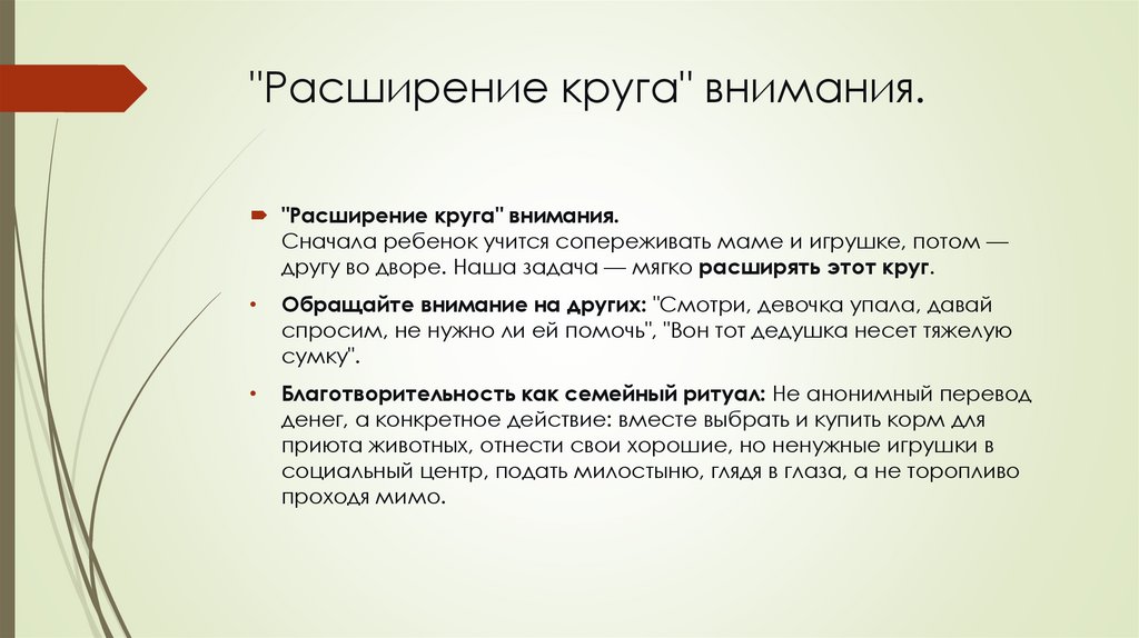 "Расширение круга" внимания.