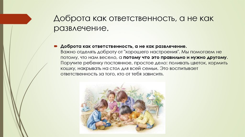 Доброта как ответственность, а не как развлечение.