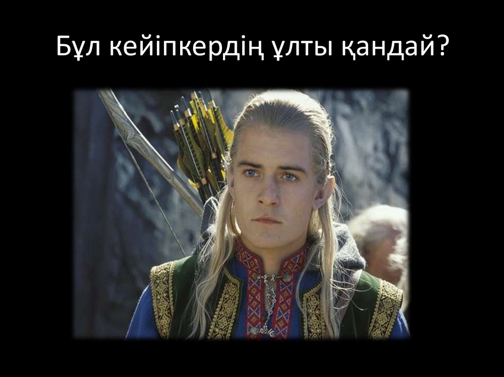 Бұл кейіпкердің ұлты қандай?