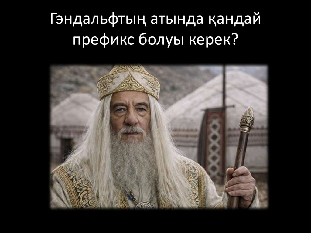 Гэндальфтың атында қандай префикс болуы керек?