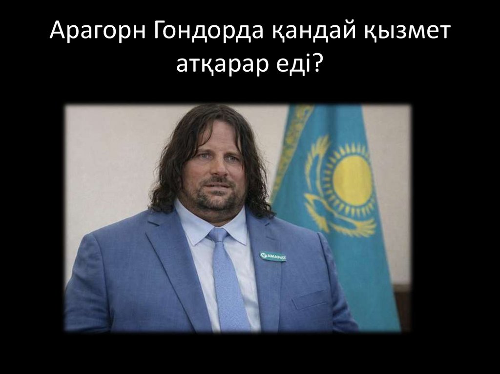 Арагорн Гондорда қандай қызмет атқарар еді?