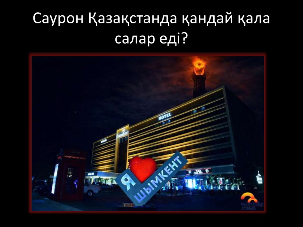 Саурон Қазақстанда қандай қала салар еді?