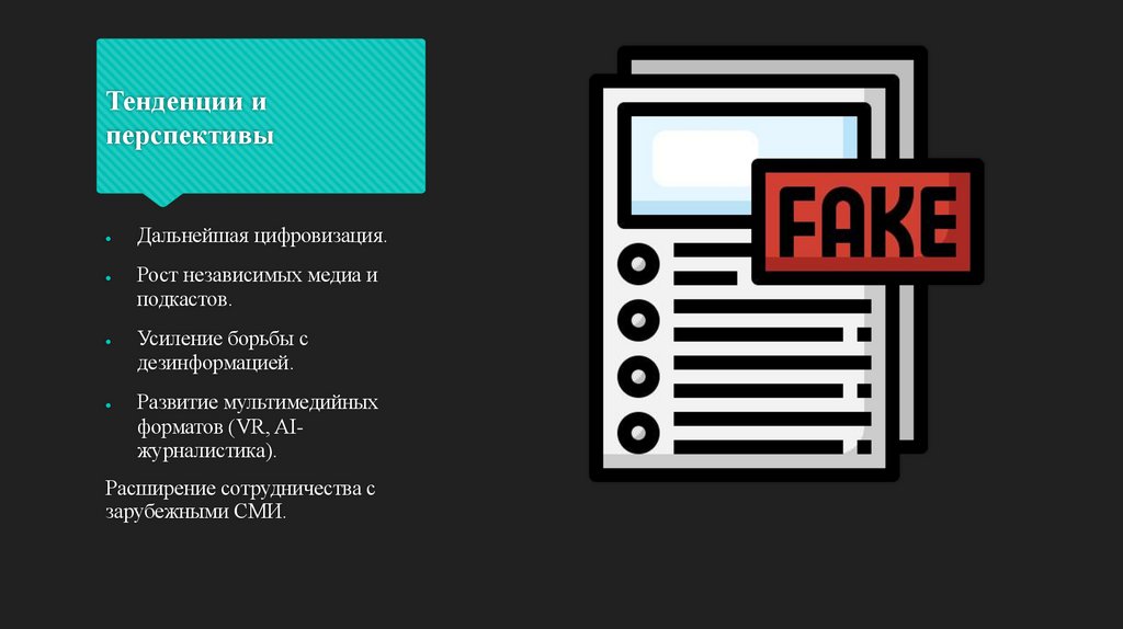 Тенденции и перспективы