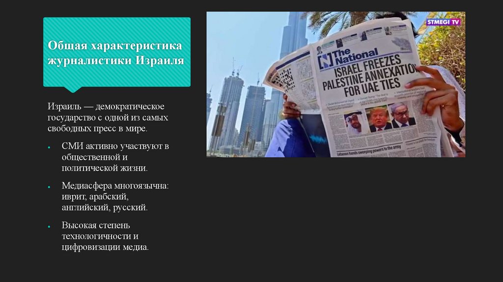Общая характеристика журналистики Израиля