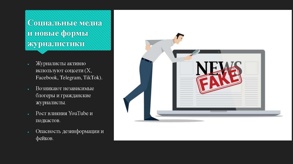 Социальные медиа и новые формы журналистики