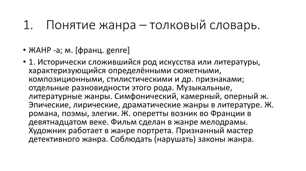 1. Понятие жанра – толковый словарь.