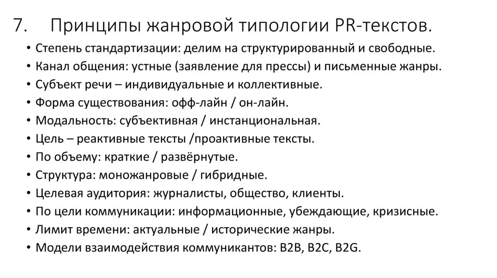 7. Принципы жанровой типологии PR-текстов.
