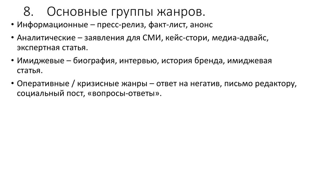 8. Основные группы жанров.