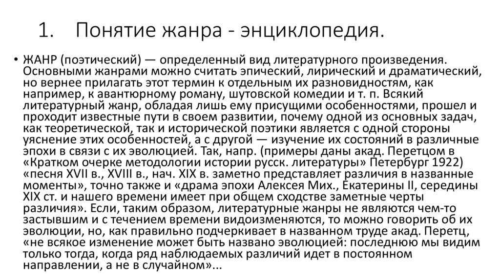 1. Понятие жанра - энциклопедия.