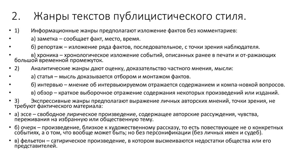 2. Жанры текстов публицистического стиля.