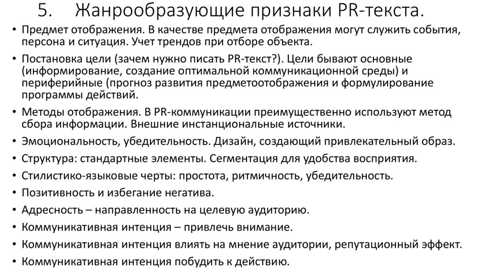 5. Жанрообразующие признаки PR-текста.