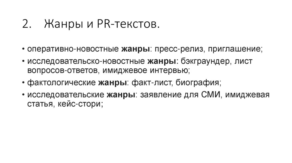 2. Жанры и PR-текстов.