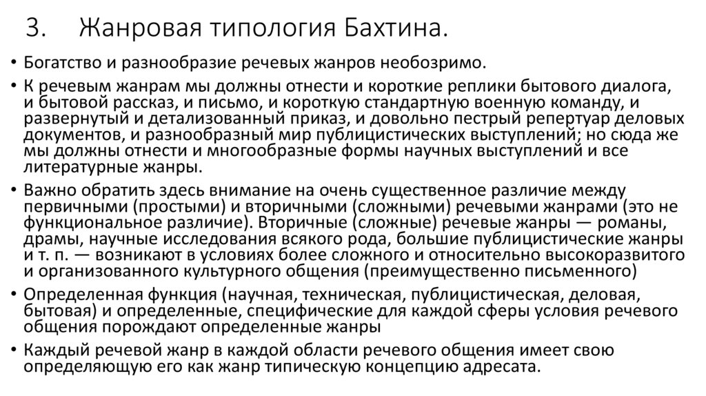 3. Жанровая типология Бахтина.