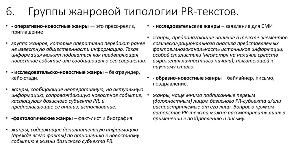 6. Группы жанровой типологии PR-текстов.