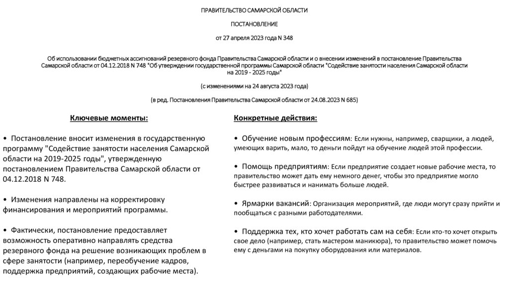 ПРАВИТЕЛЬСТВО САМАРСКОЙ ОБЛАСТИ ПОСТАНОВЛЕНИЕ от 27 апреля 2023 года N 348 Об использовании бюджетных ассигнований резервного