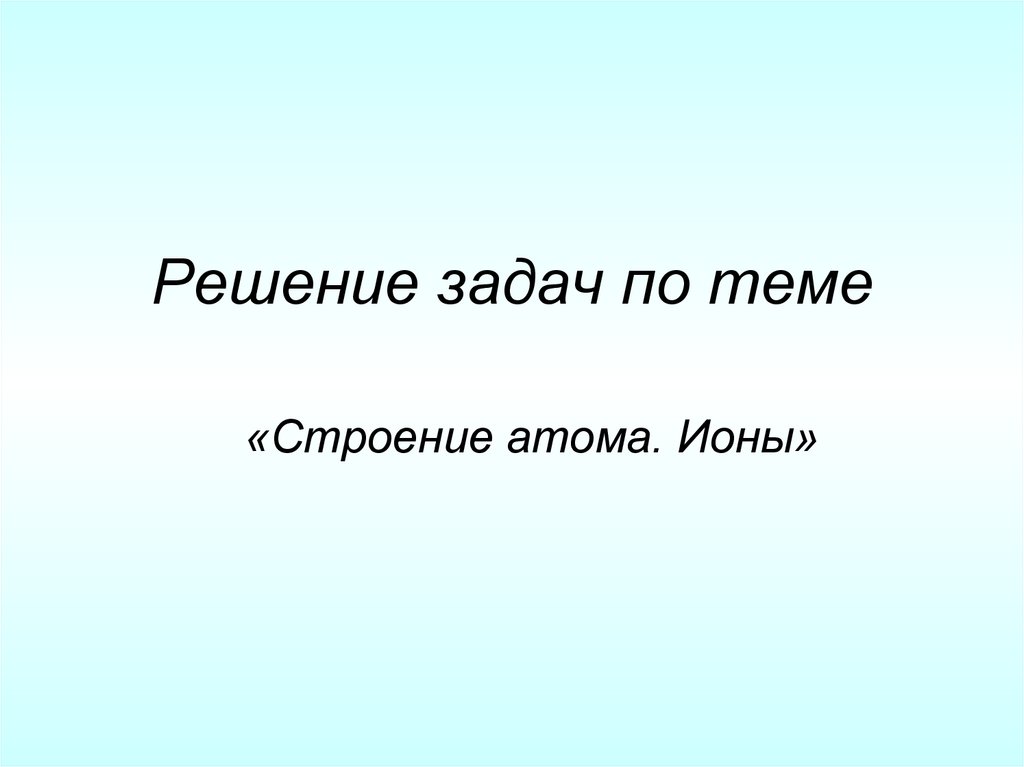 Решение задач по теме