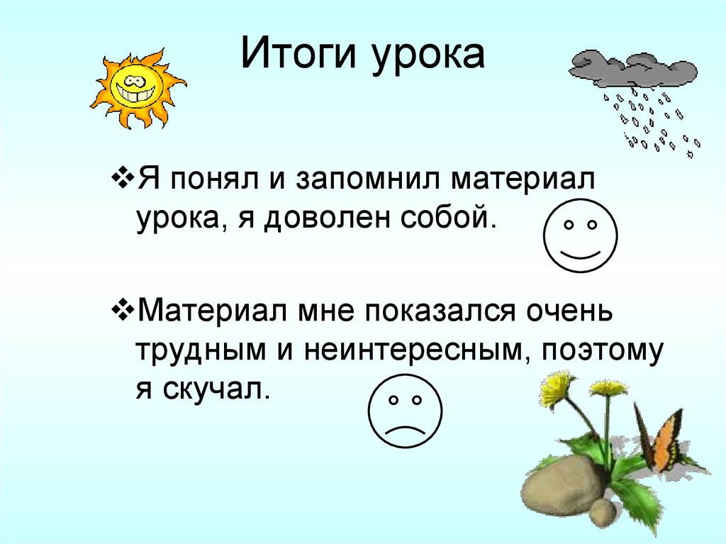 Итоги урока