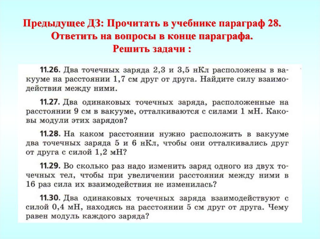 Предыдущее ДЗ: Прочитать в учебнике параграф 28. Ответить на вопросы в конце параграфа. Решить задачи :