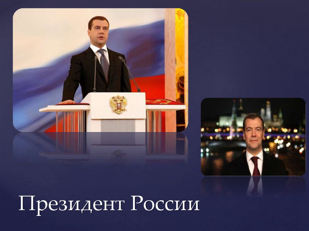 Президент России