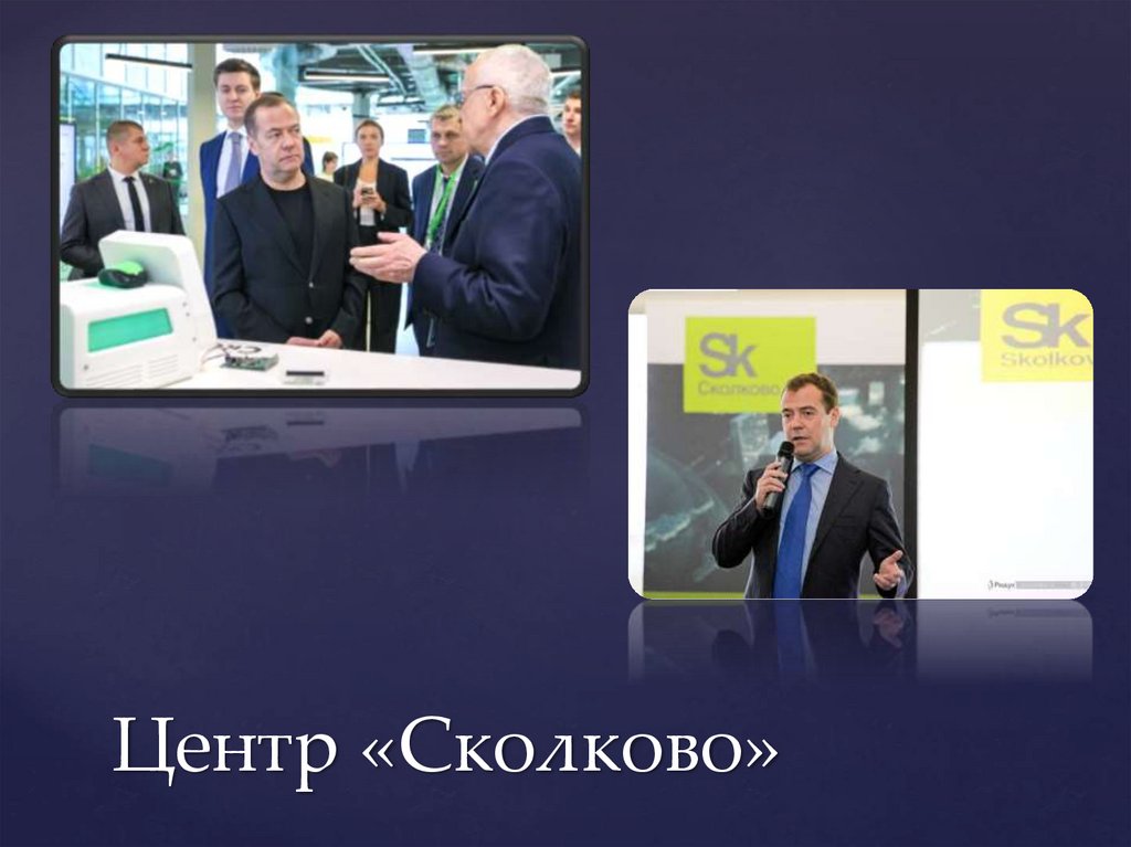 Центр «Сколково»