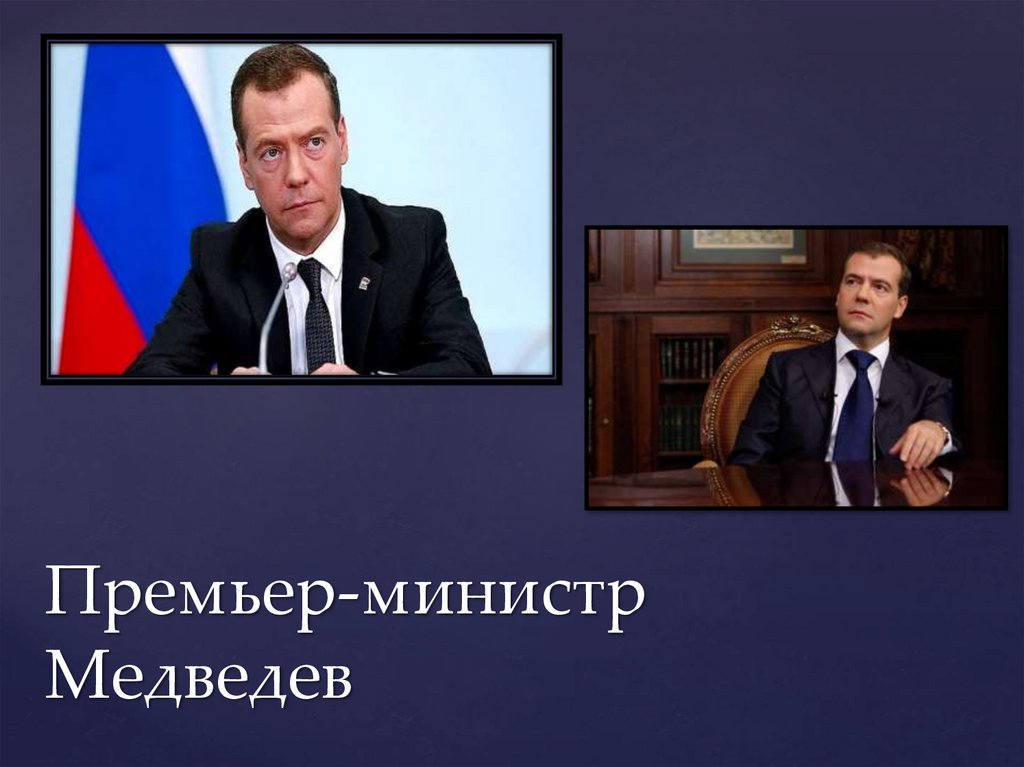 Премьер-министр Медведев