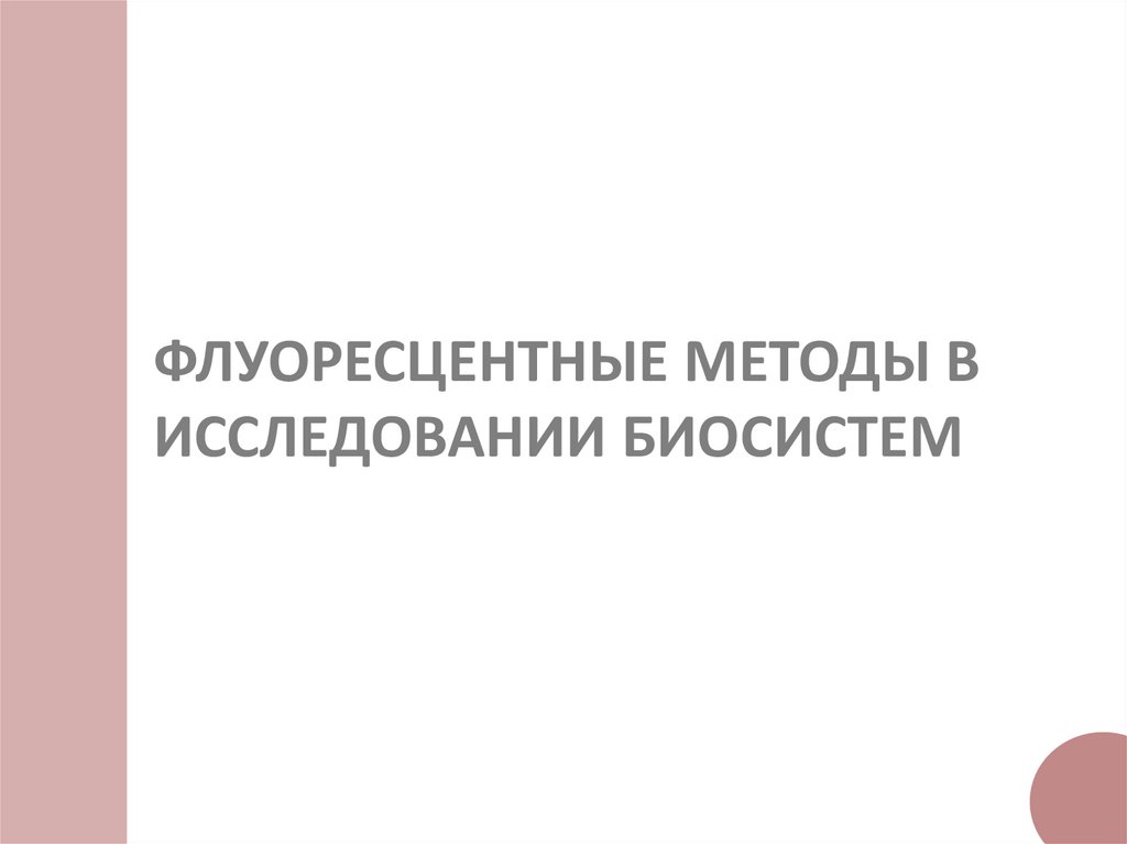 ФЛУОРЕСЦЕНТНЫЕ МЕТОДЫ В ИССЛЕДОВАНИИ БИОСИСТЕМ