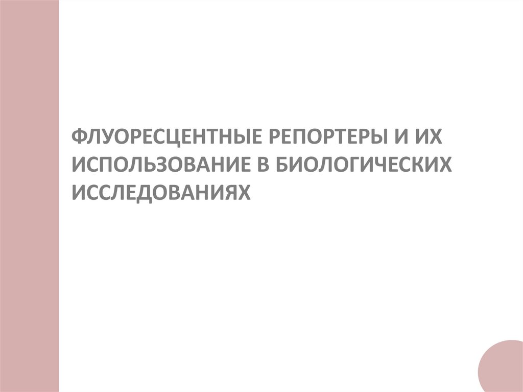 ФЛУОРЕСЦЕНТНЫЕ РЕПОРТЕРЫ И ИХ ИСПОЛЬЗОВАНИЕ В БИОЛОГИЧЕСКИХ ИССЛЕДОВАНИЯХ