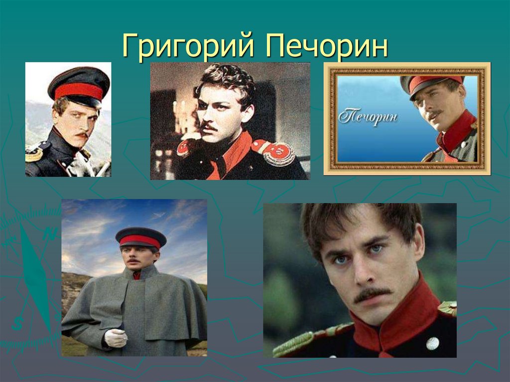 Григорий Печорин