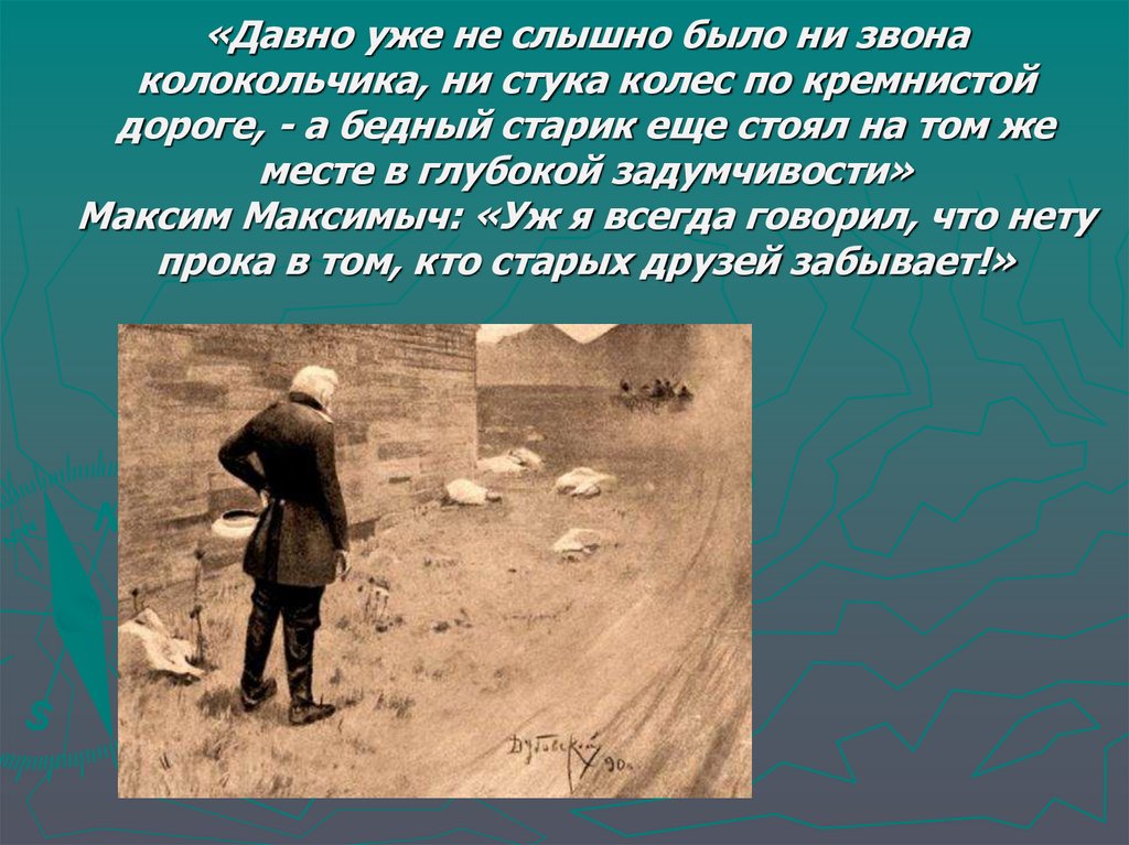 «Давно уже не слышно было ни звона колокольчика, ни стука колес по кремнистой дороге, - а бедный старик еще стоял на том же