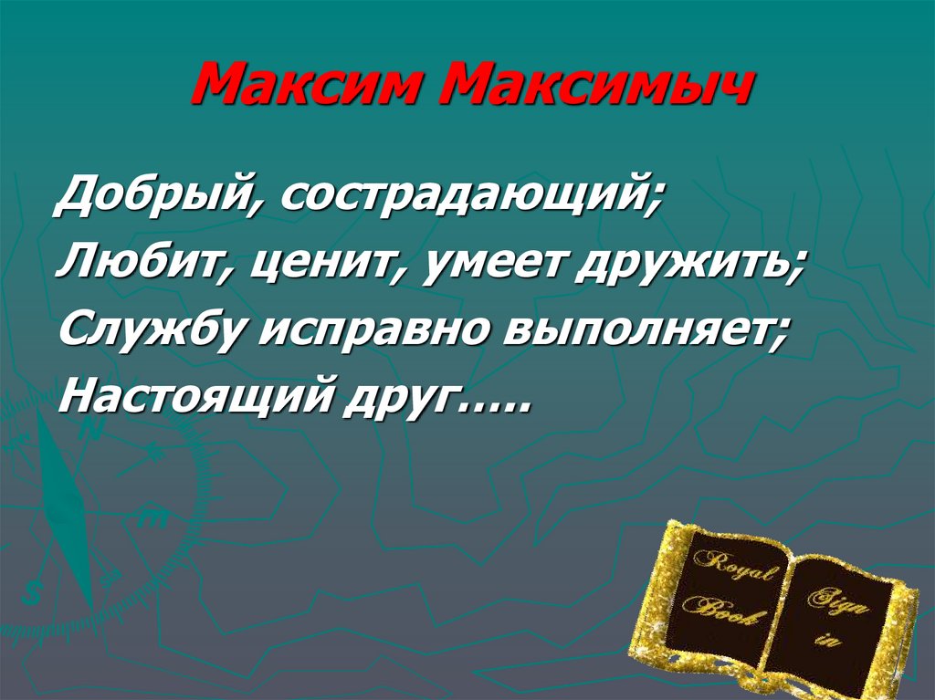 Максим Максимыч