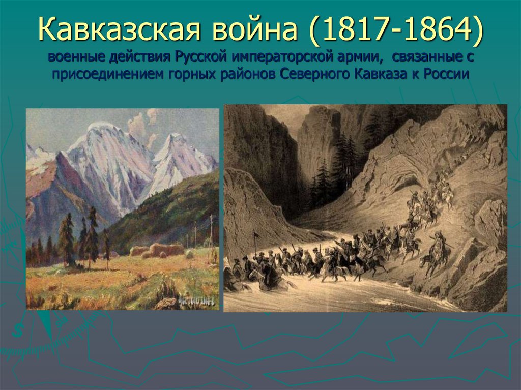 Кавказская война (1817-1864) военные действия Русской императорской армии, связанные с присоединением горных районов Северного