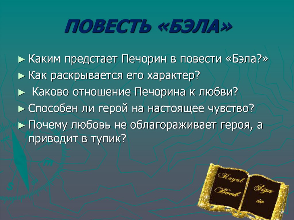 ПОВЕСТЬ «БЭЛА»