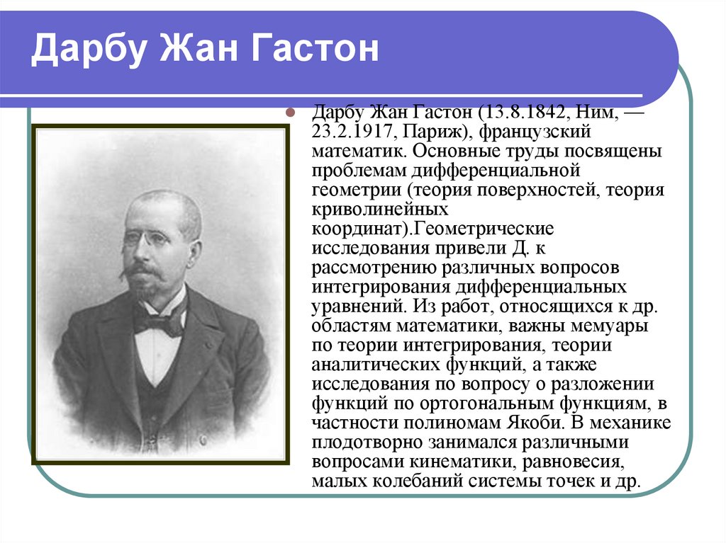 Дарбу Жан Гастон